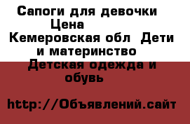 Сапоги для девочки › Цена ­ 1 500 - Кемеровская обл. Дети и материнство » Детская одежда и обувь   